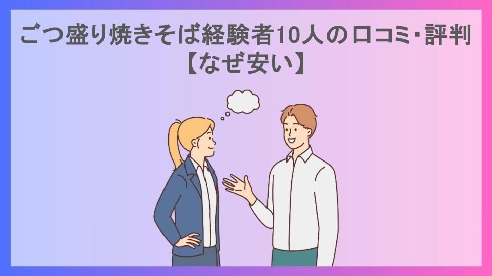 ごつ盛り焼きそば経験者10人の口コミ・評判【なぜ安い】